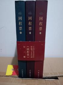 回程票123三册全，送礼包一个