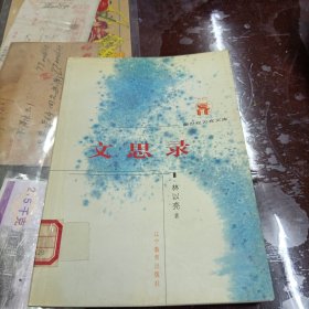 文思錄