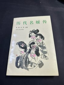 历代名媛传