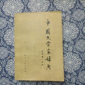 中国文学家辞典古代第二分册
