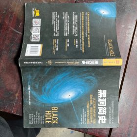 黑洞简史：从史瓦西奇点到引力波，霍金痴迷、爱因斯坦拒绝、牛顿错过的伟大发现