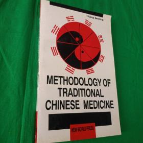 中医方法论 ——英文版(METHODOLOGYOFTRADITIONALCHINESEMMEDICINE)