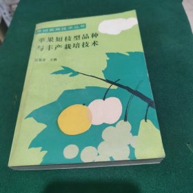 苹果短枝型品种与丰产栽培技术