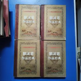 二十世纪中国文学大师：郭沫若作品经典 第3、4、5、6卷四本 精装 第4卷书脊上方有损坏。请注意