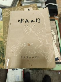 中医入门