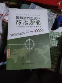 国际恐怖主义及其防治研究：以国际反恐公约为主要视点