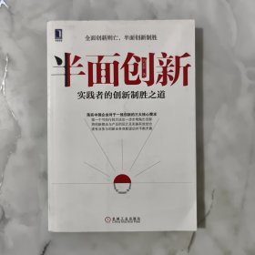 半面创新：实践者的创新制胜之道