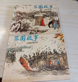 连环画===== 《三国故事》！上下！