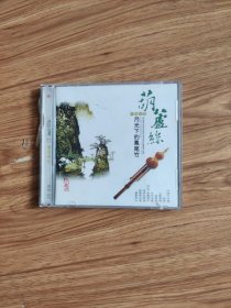 葫芦丝月光下的凤尾竹CD(1碟)