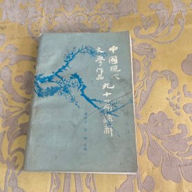 中国现代文学作品九十篇讲解