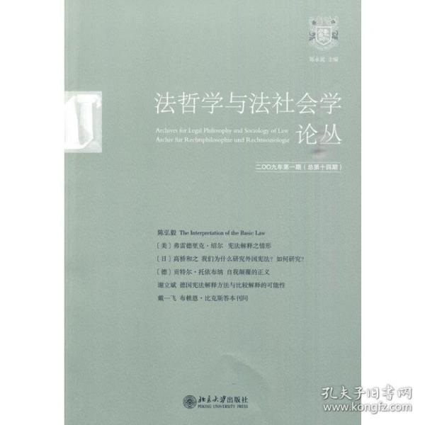 法哲学与法社会学论丛（2009年第1期）（总第14期）