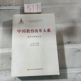 中国教育改革大系 教育改革理论卷