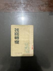 大公报青年群丛书 我底转变 1951年四版