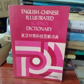 英汉对照科技图解词典
