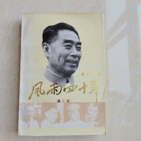 风雨四十年