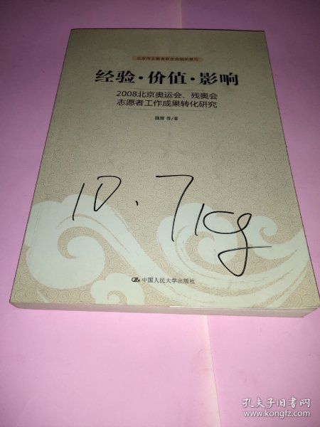 经验·价值·影响：2008北京奥运会、残奥会志愿者工作成果转化研究