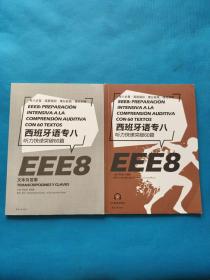 西班牙语专八听力快速突破60篇+文本及答案【共两本合售，有字迹（如图）】