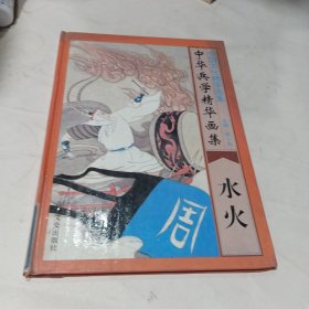 中华兵学精华画集·水火