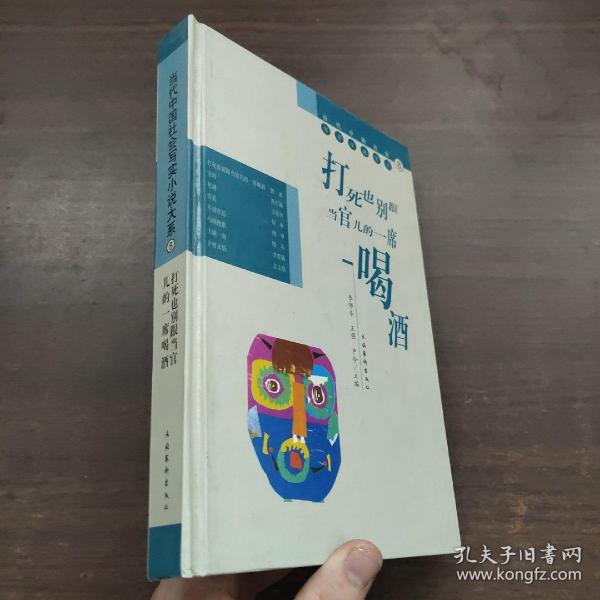 当代中国社会写实小说大系  打死也别跟当官儿的一席喝酒