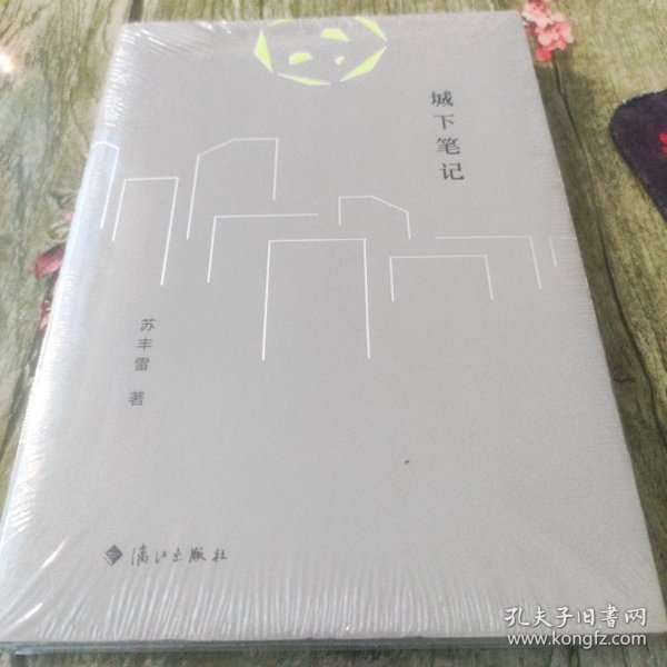 城下笔记