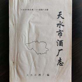 【酒厂史志】甘肃酒一天水市酒厂志，天水特曲酒被评为1988年全国食品博览会铜牌奖，天水特曲和天泉特曲都是甘肃省优质酒