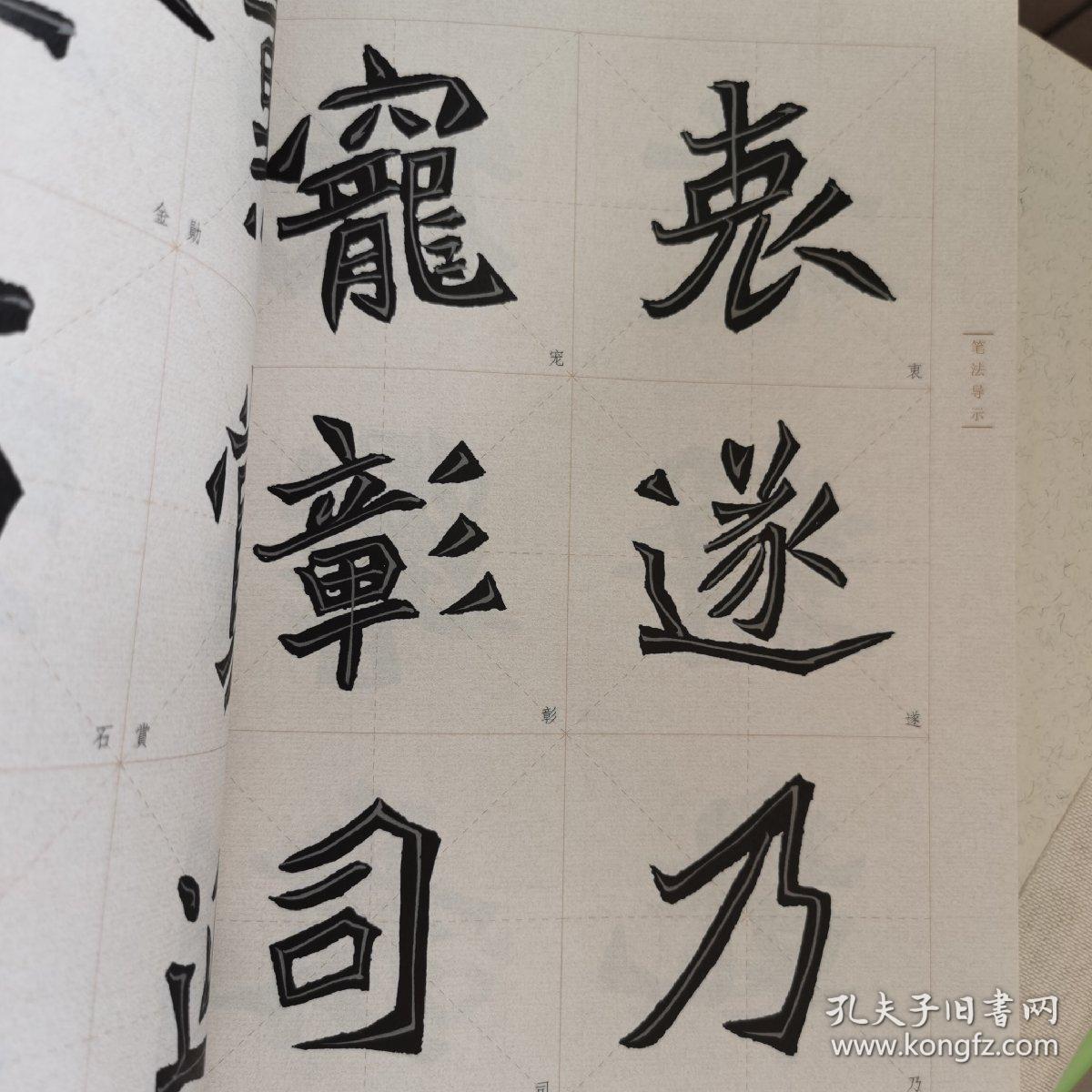 中国历代碑帖技法导学集成·笔法导示（14）：元桢墓志