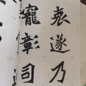 中国历代碑帖技法导学集成·笔法导示（14）：元桢墓志
