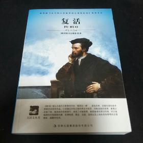 复活