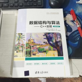 数据结构与算法——C++实现（微课视频版）