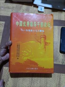 中国优秀领导干部论坛 ---- 为党的十七大献礼