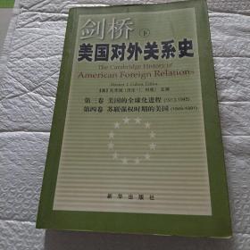 剑桥美国对外关系史 下册