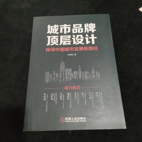 城市品牌顶层设计：探寻中国城市发展新路径