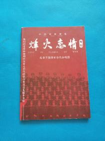 烽火恋情 北京开国将军后代合唱团