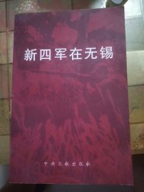 新四军在无锡