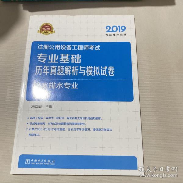 2019注册公用设备工程师考试专业基础历年真题解析与模拟试卷给水排水专业