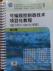 可编程控制器技术项目化教程 第3版(西门子S7-1200 PLC机型)