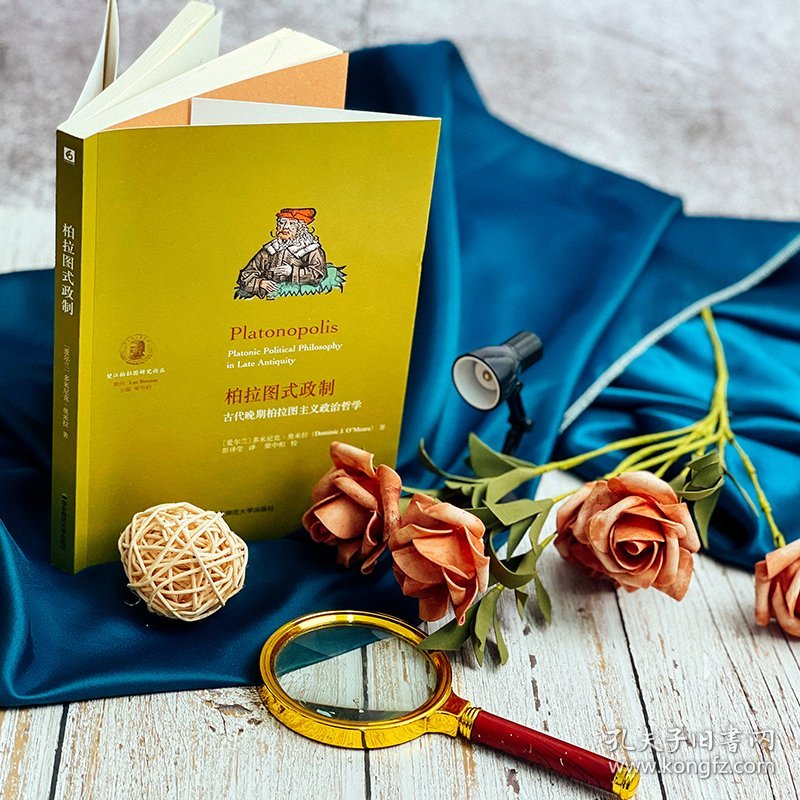 柏拉图式政制：古代晚期柏拉图主义政治哲学