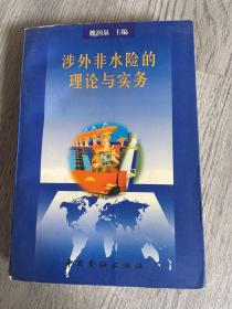 涉外非水险的理论与实务