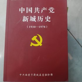 中国共产党新城历史（1930—1978）