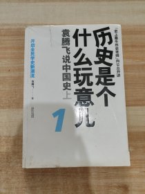 历史是个什么玩意儿1