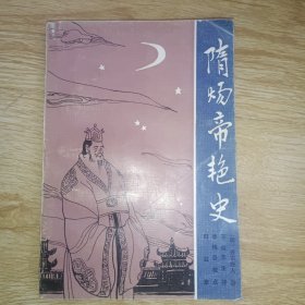 隋炀帝艳史