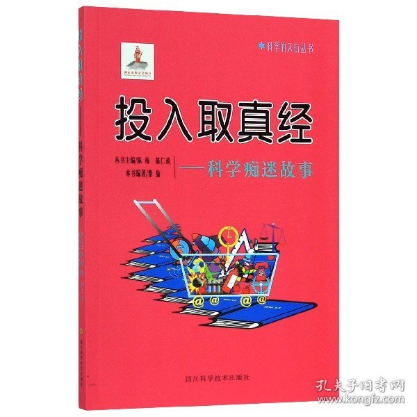 投入取真经：科学痴迷故事/科学的天街丛书