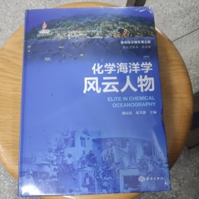 海洋新知科普丛书—化学海洋学风云人物