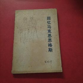 回忆马克思恩格斯