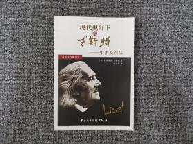 现代视野下的李斯特