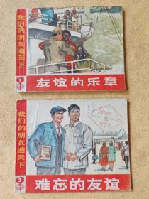 我们的朋友遍天下 （Wg连环画） 2本全套 9品