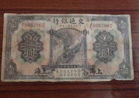 民国1914年德纳罗公司 F808286C交通银行中华民国三年地名钞壹圆上海美国钞票公司印制交通银行 壹圆 上海 民国三年