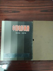 中国电影画册1949—1979