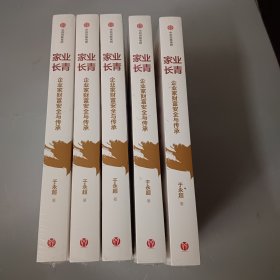 家业长青