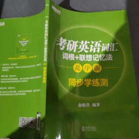 新东方 考研英语词汇词根+联想记忆法：乱序版同步学练测